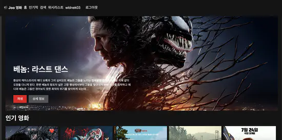 Joo Movie (Netflix Clone)