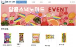 국가별 식료품 쇼핑몰 (Snack Mall)