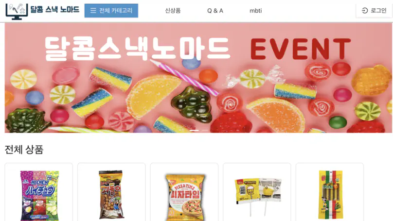 국가별 식료품 쇼핑몰 (Snack Mall)